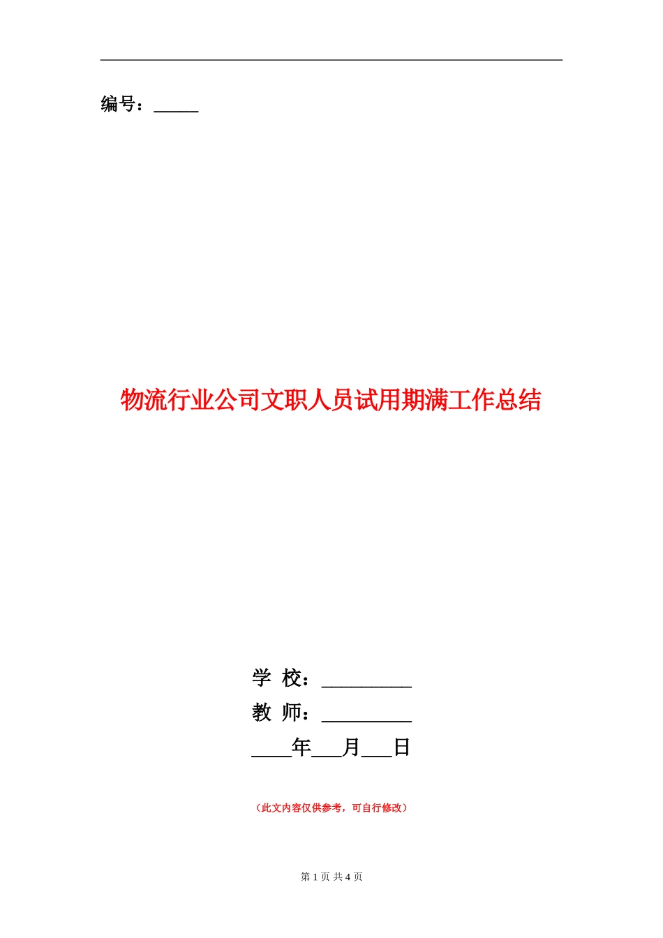 物流行业公司文职人员试用期满工作总结_第1页