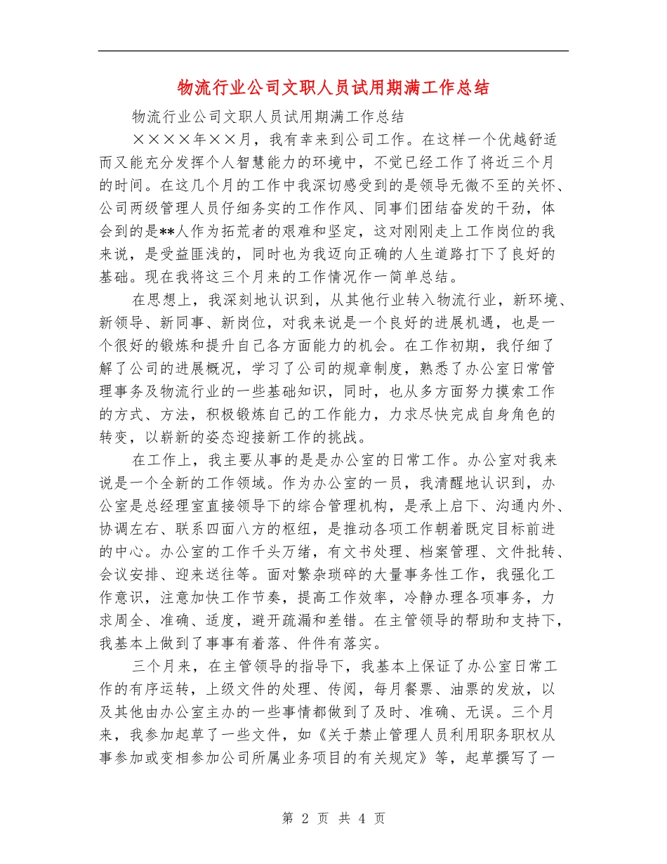 物流行业公司文职人员试用期满工作总结_第2页
