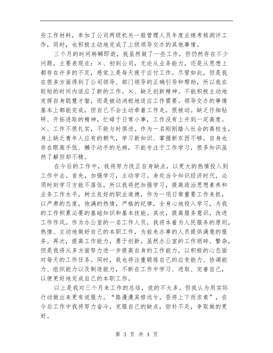 物流行业公司文职人员试用期满工作总结_第3页