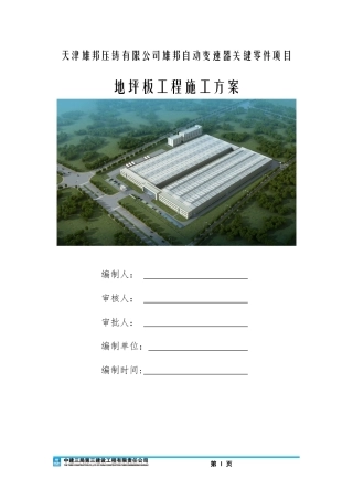 厂房地坪板施工方案培训资料