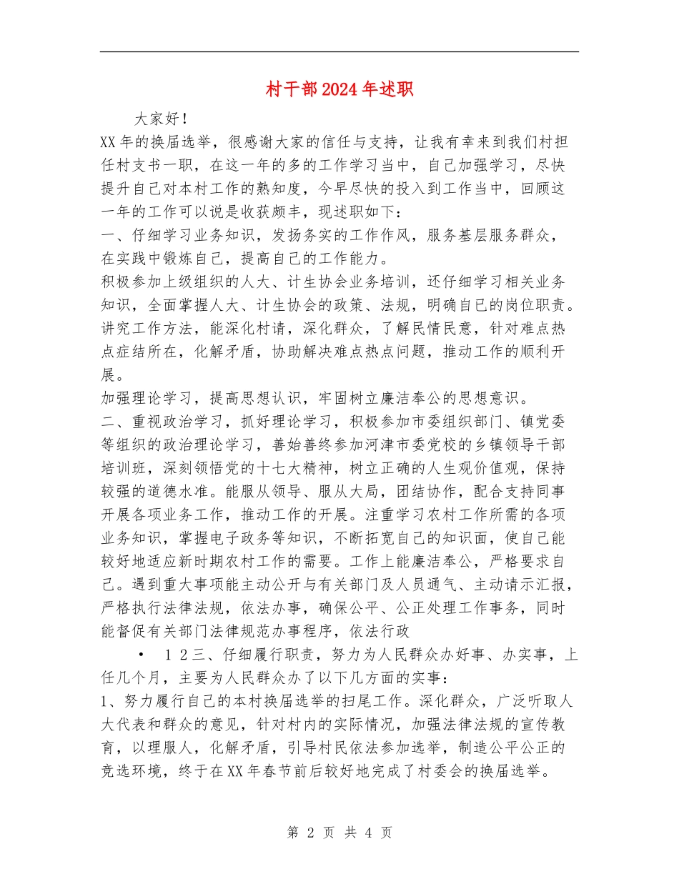 村干部2024年述职述廉报告_第2页