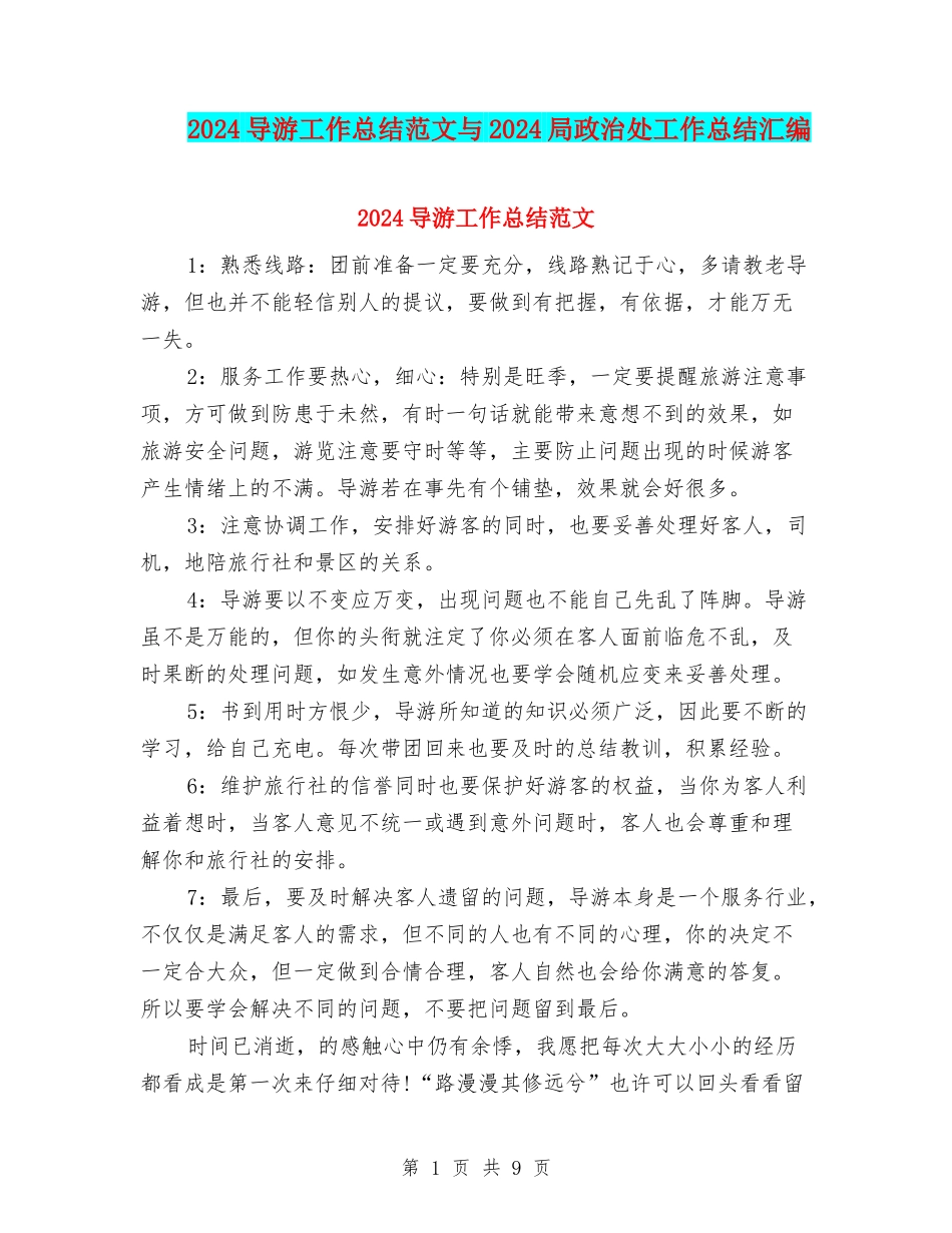 2024导游工作总结范文与2024局政治处工作总结汇编_第1页