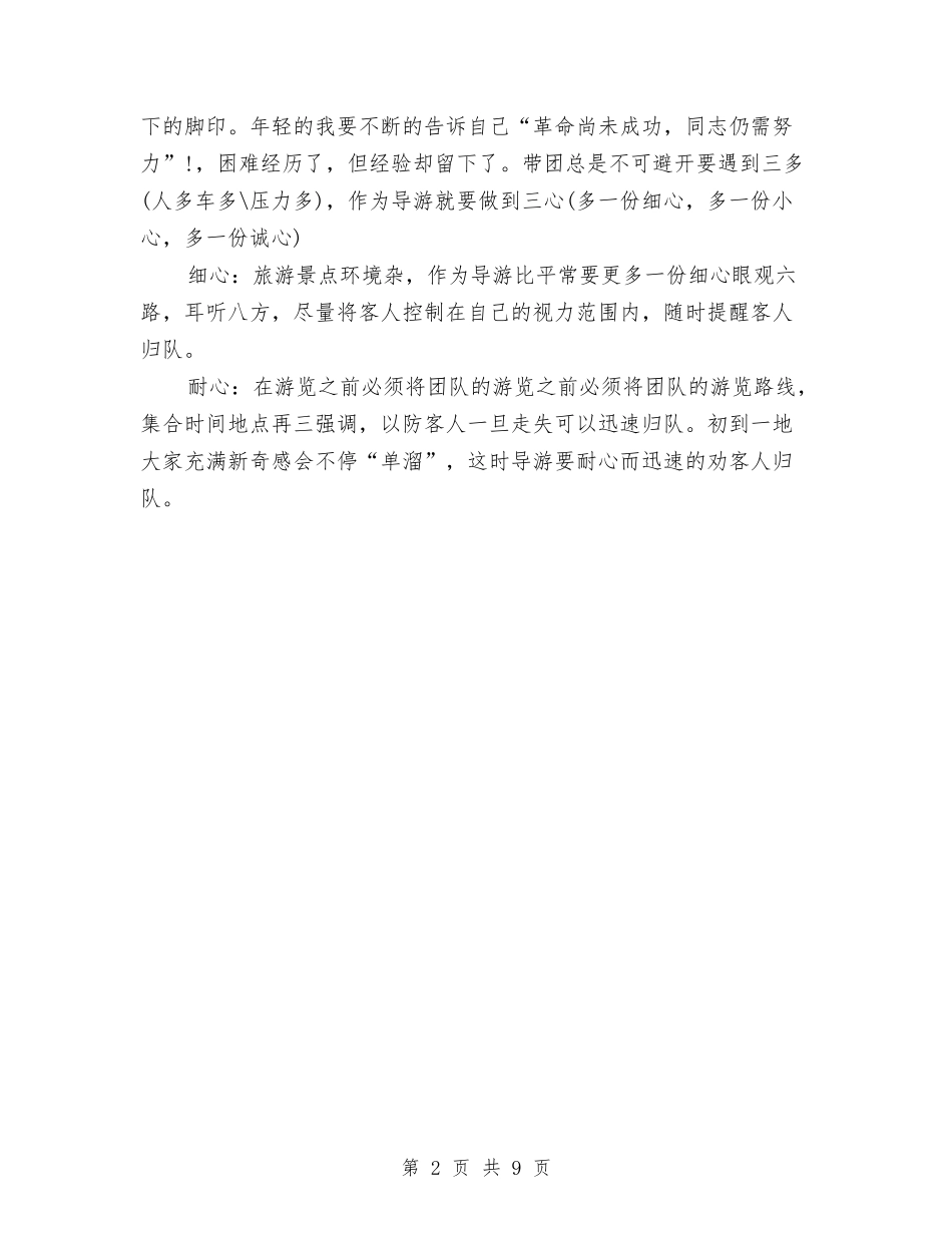 2024导游工作总结范文与2024局政治处工作总结汇编_第2页
