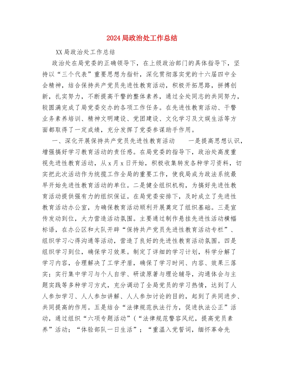 2024导游工作总结范文与2024局政治处工作总结汇编_第3页