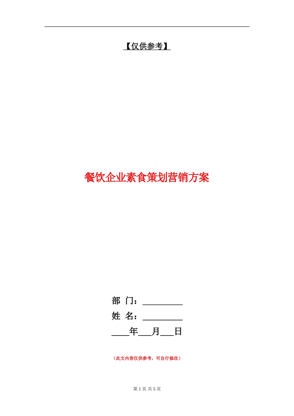 餐饮企业素食策划营销方案_第1页