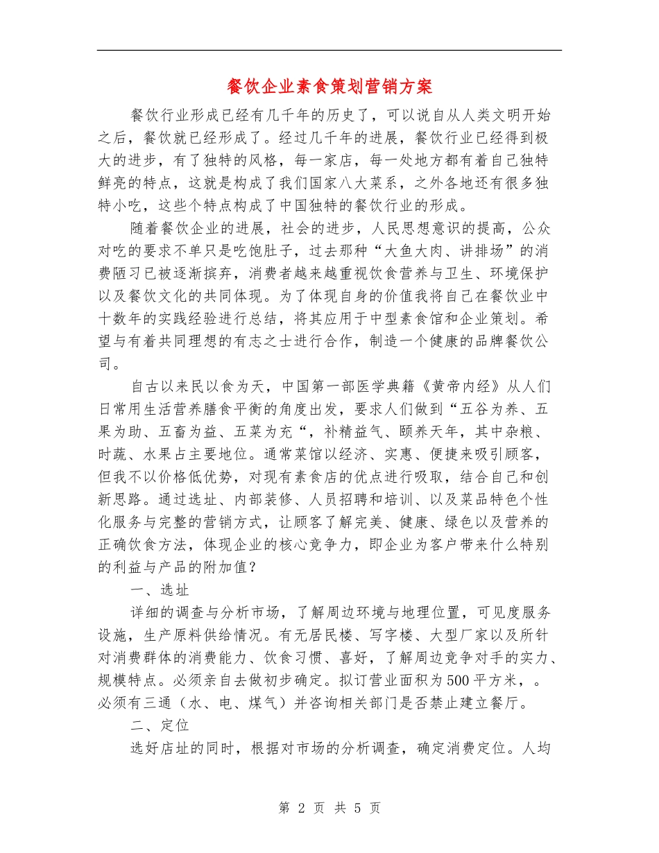 餐饮企业素食策划营销方案_第2页