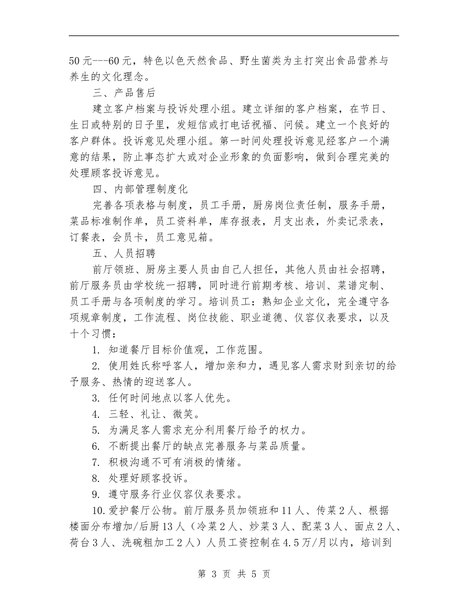 餐饮企业素食策划营销方案_第3页