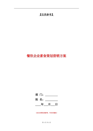 餐饮企业素食策划营销方案