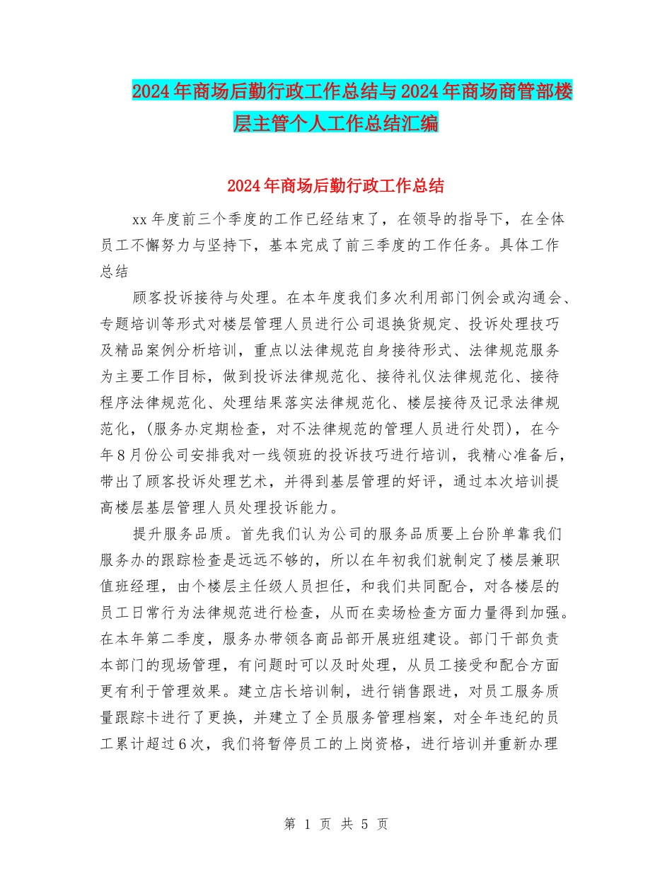 2024年商场后勤行政工作总结与2024年商场商管部楼层主管个人工作总结汇编_第1页
