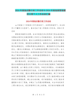 2024年商场后勤行政工作总结与2024年商场商管部楼层主管个人工作总结汇编