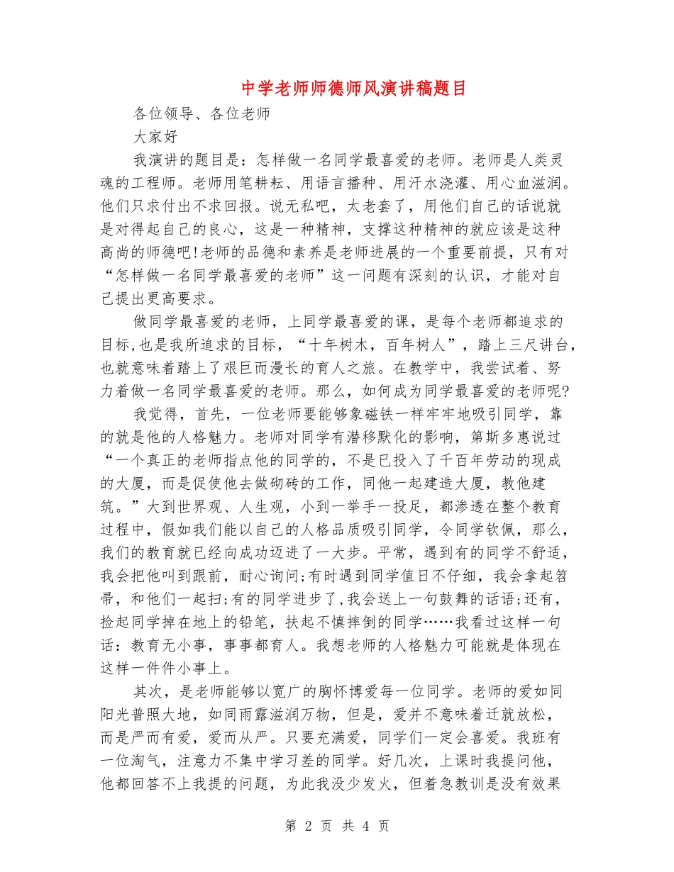 中学教师师德师风演讲稿题目_第2页