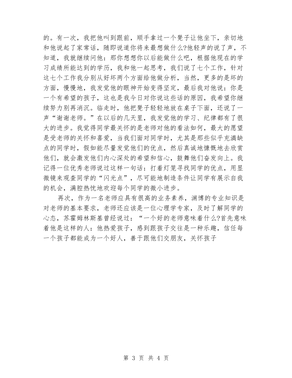 中学教师师德师风演讲稿题目_第3页