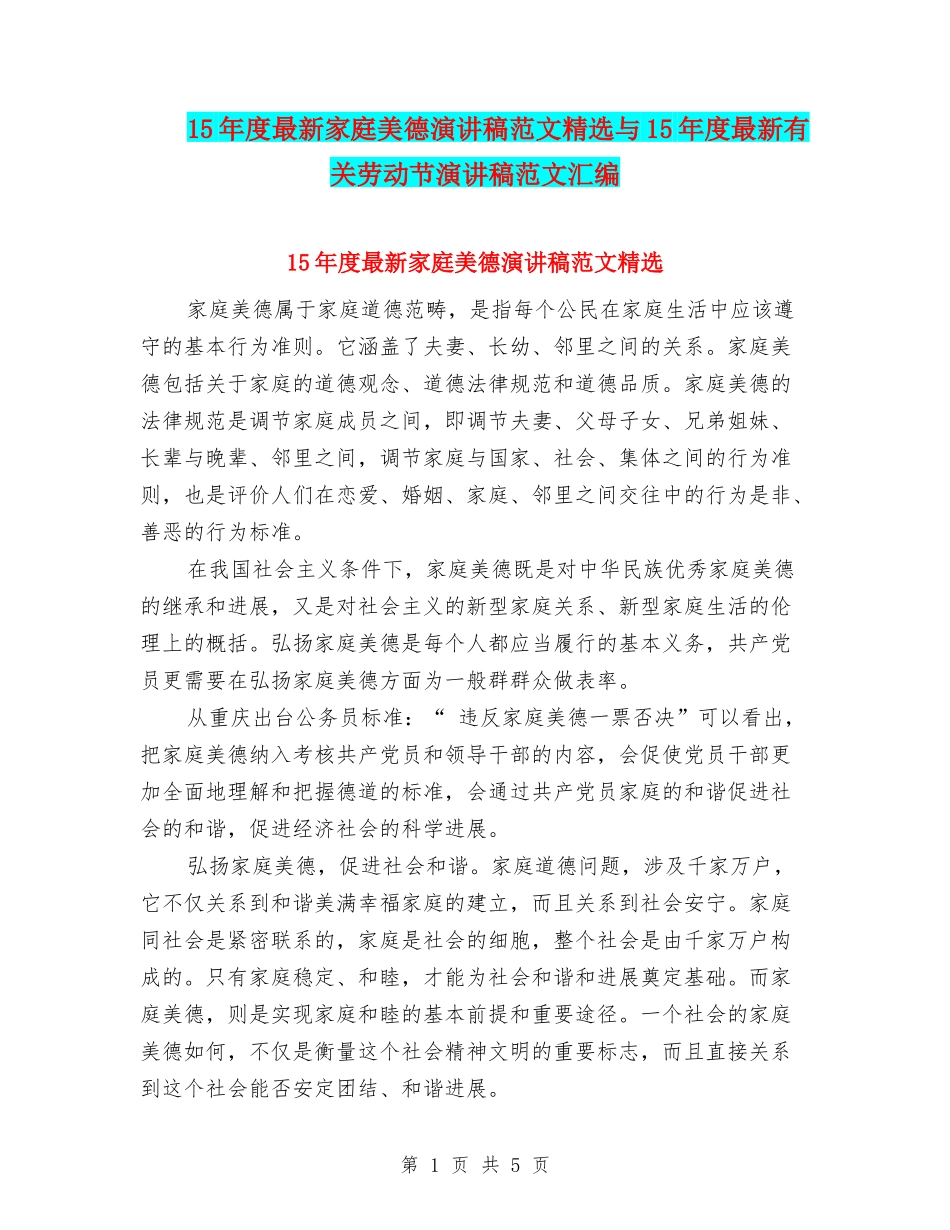 15年度最新家庭美德演讲稿范文精选与15年度最新有关劳动节演讲稿范文汇编_第1页
