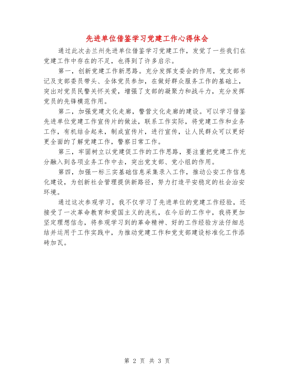 先进单位借鉴学习党建工作心得体会_第2页