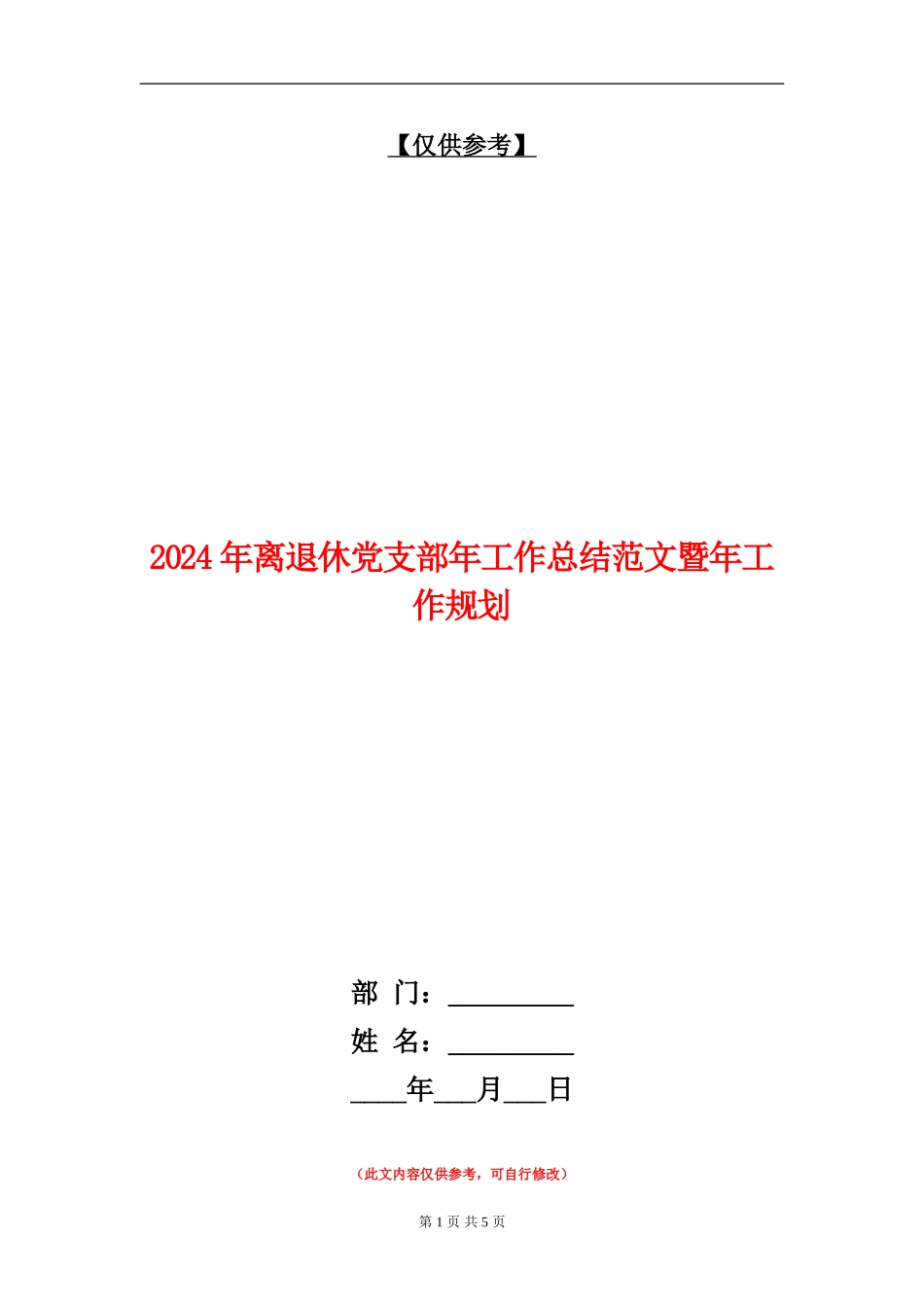 2024年离退休党支部年工作总结范文暨年工作规划_第1页