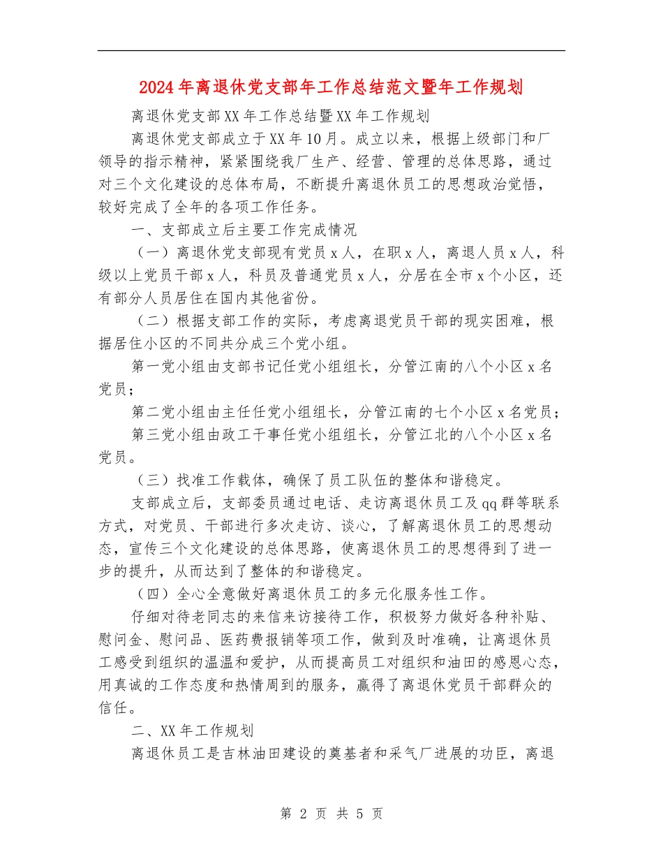 2024年离退休党支部年工作总结范文暨年工作规划_第2页