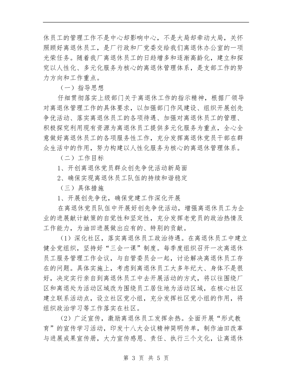 2024年离退休党支部年工作总结范文暨年工作规划_第3页
