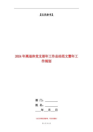 2024年离退休党支部年工作总结范文暨年工作规划