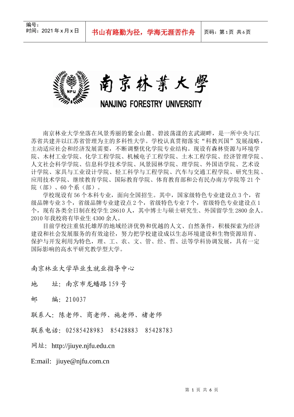 南京林业大学XXXX届毕业生校园招聘会邀请函_第1页