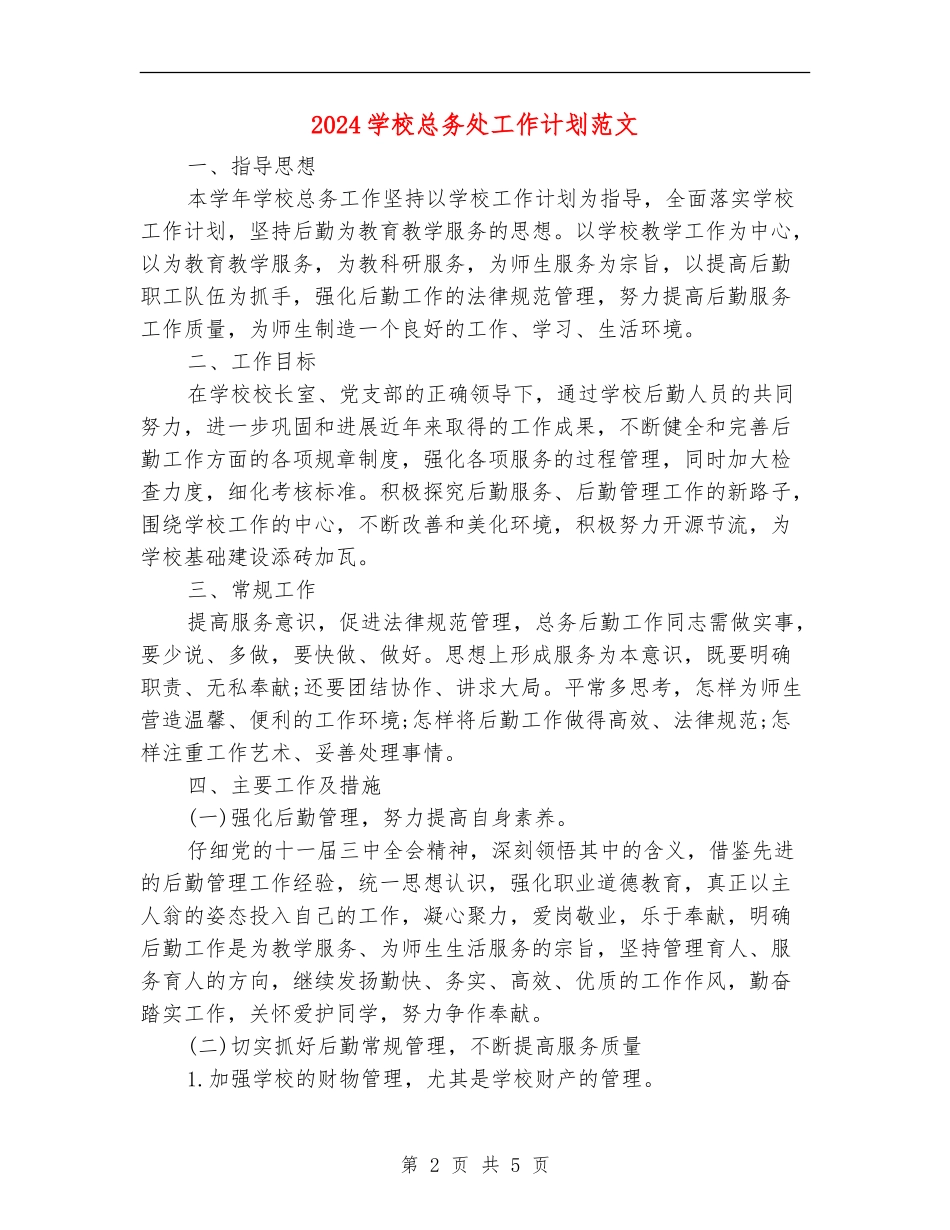 2018小学总务处工作计划范文_第2页