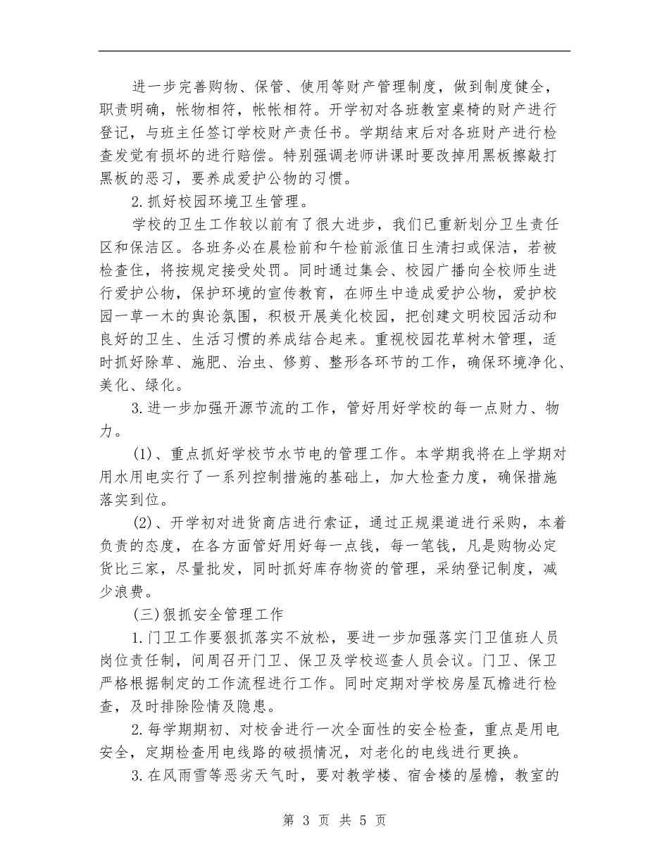 2018小学总务处工作计划范文_第3页