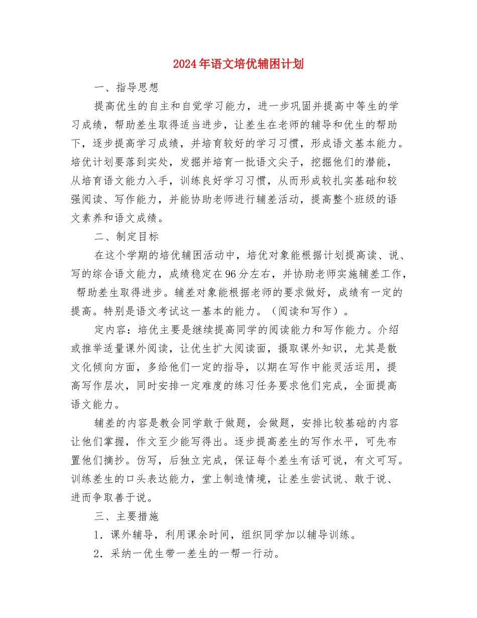 2024年语文名师工作室个人总结范文与2024年语文培优辅困计划汇编_第3页