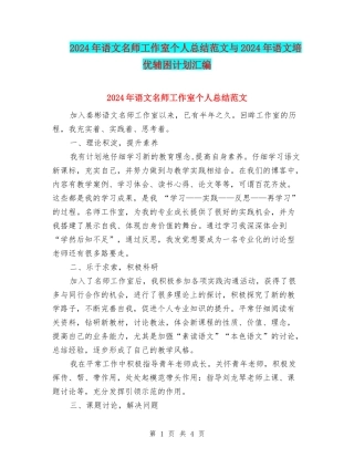 2024年语文名师工作室个人总结范文与2024年语文培优辅困计划汇编