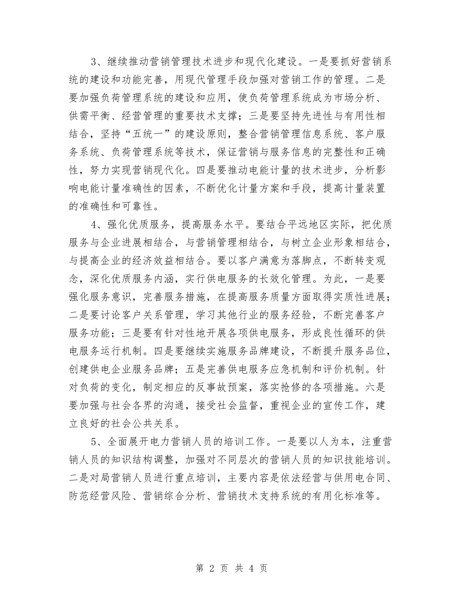 2024年用电营销管理工作思路样本与2024年田径队训练计划汇编_第2页