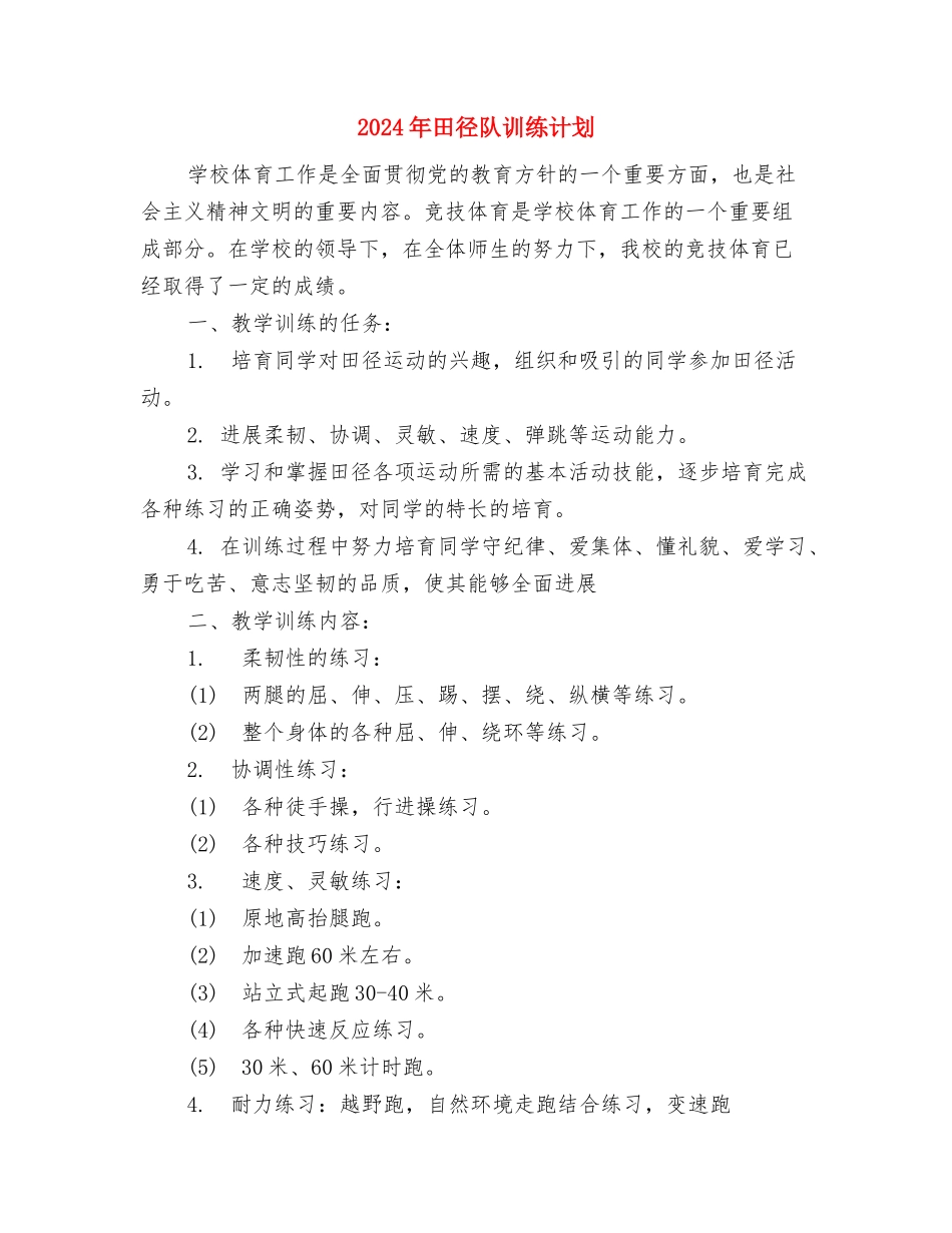 2024年用电营销管理工作思路样本与2024年田径队训练计划汇编_第3页