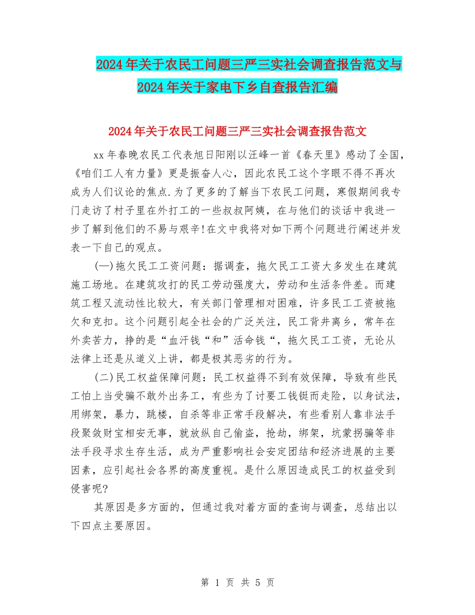 2024年关于农民工问题三严三实社会调查报告范文与2024年关于家电下乡自查报告汇编_第1页