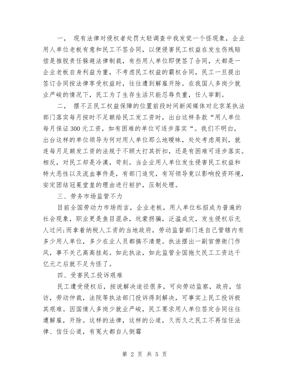 2024年关于农民工问题三严三实社会调查报告范文与2024年关于家电下乡自查报告汇编_第2页