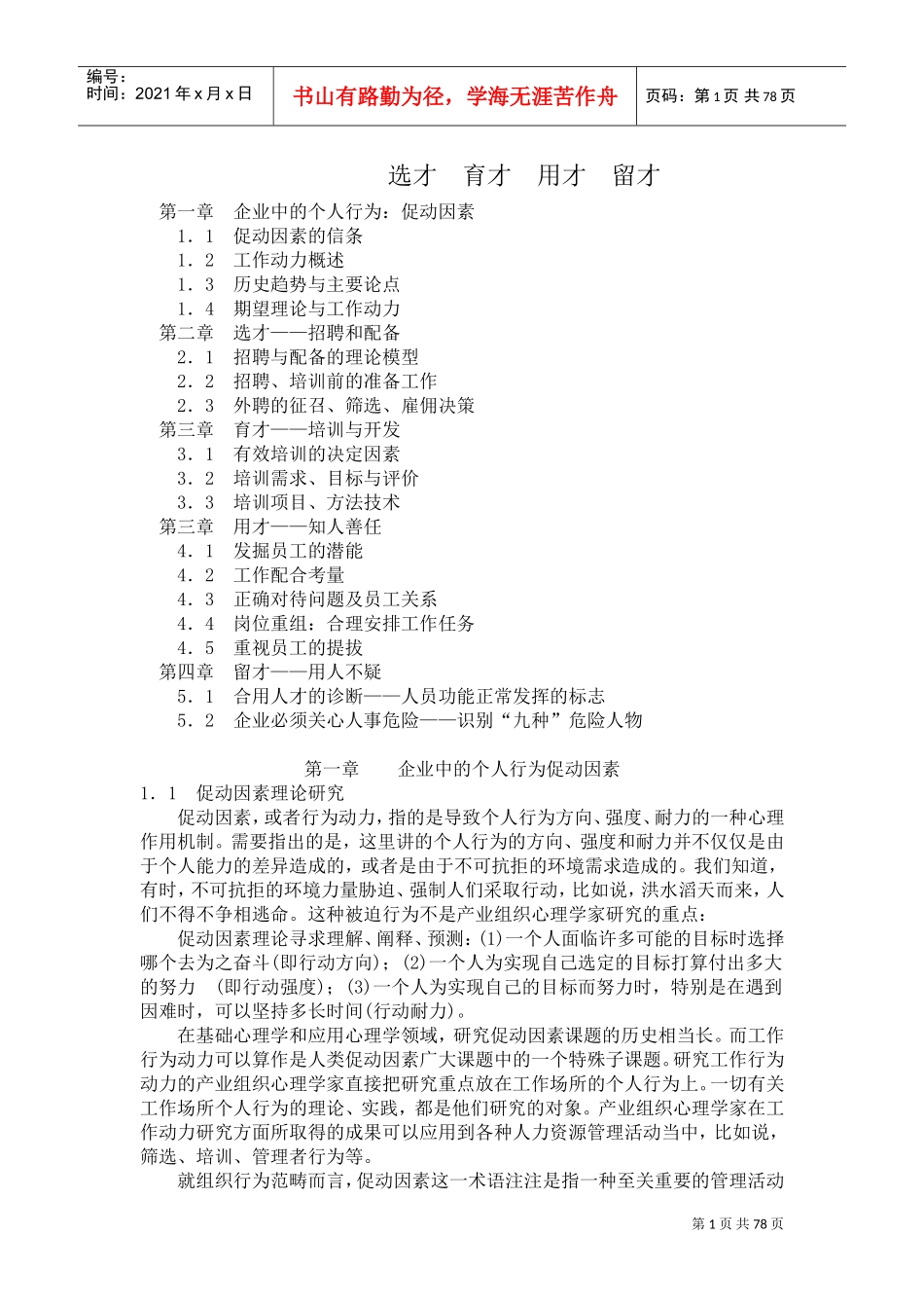 企业招聘与配备的管理理论_第1页