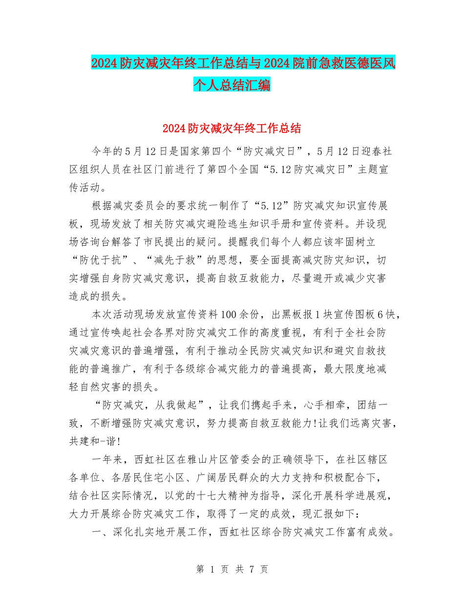 2024防灾减灾年终工作总结与2024院前急救医德医风个人总结汇编_第1页