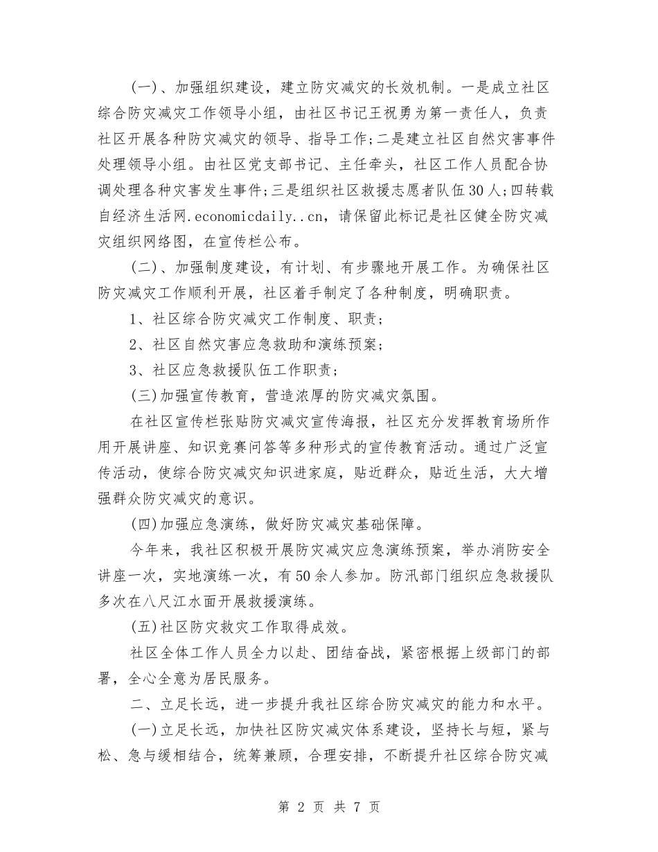 2024防灾减灾年终工作总结与2024院前急救医德医风个人总结汇编_第2页