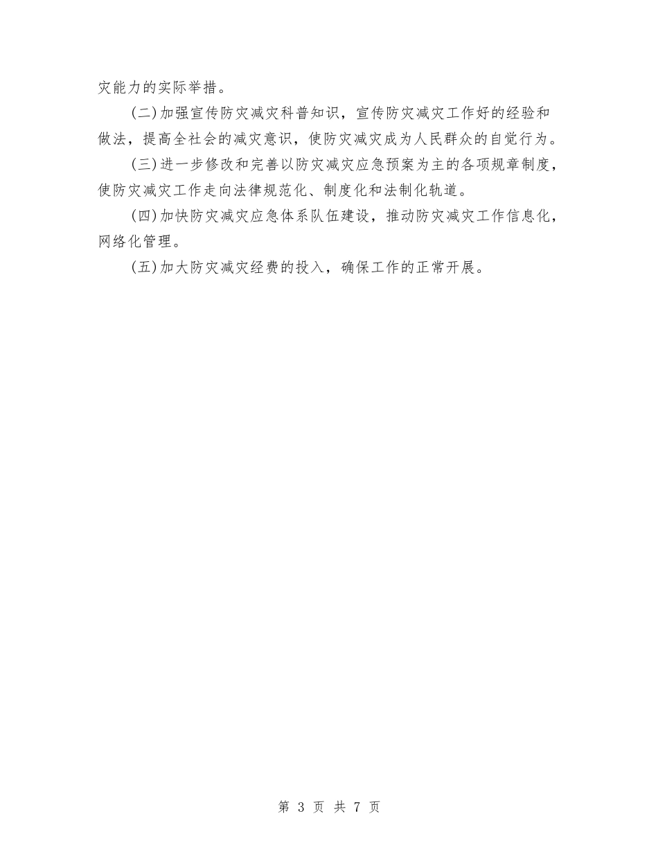 2024防灾减灾年终工作总结与2024院前急救医德医风个人总结汇编_第3页