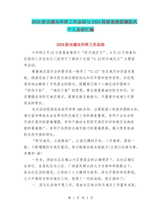 2024防灾减灾年终工作总结与2024院前急救医德医风个人总结汇编