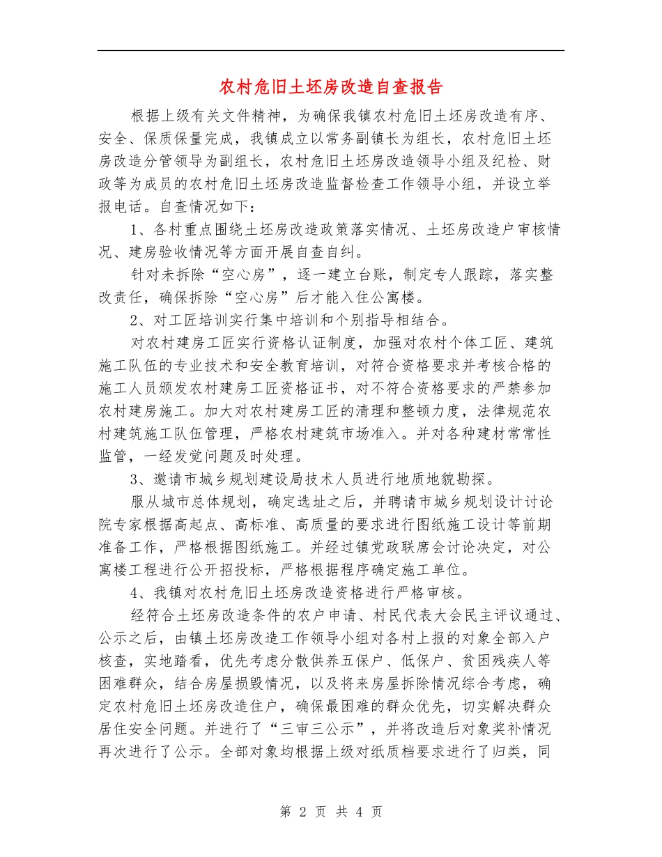农村危旧土坯房改造自查报告_第2页