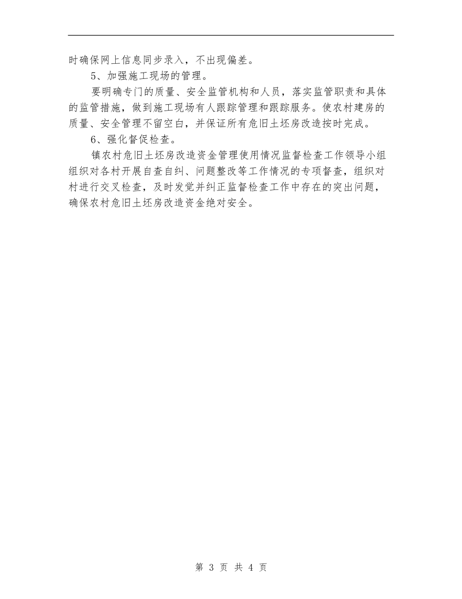 农村危旧土坯房改造自查报告_第3页