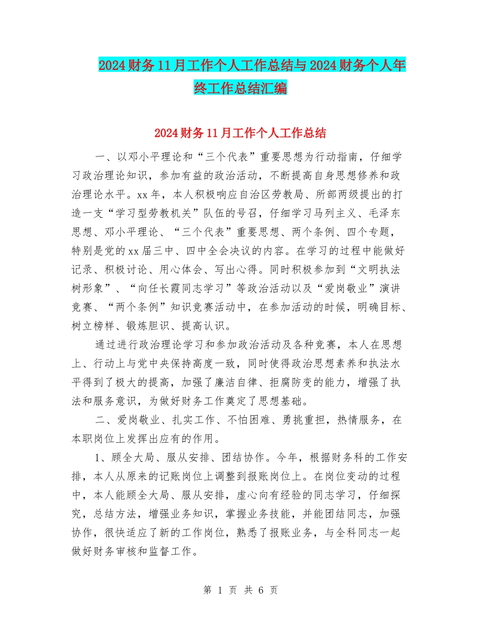 2024财务11月工作个人工作总结与2024财务个人年终工作总结汇编_第1页