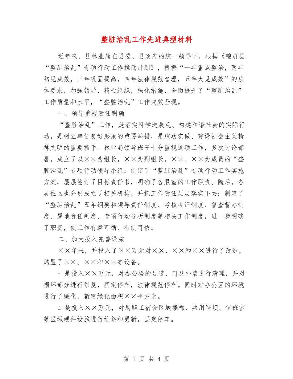 整脏治乱工作先进典型材料_第1页