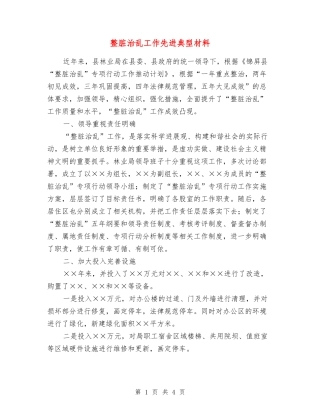 整脏治乱工作先进典型材料