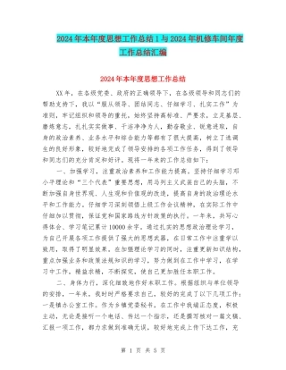 2024年本年度思想工作总结1与2024年机修车间年度工作总结汇编