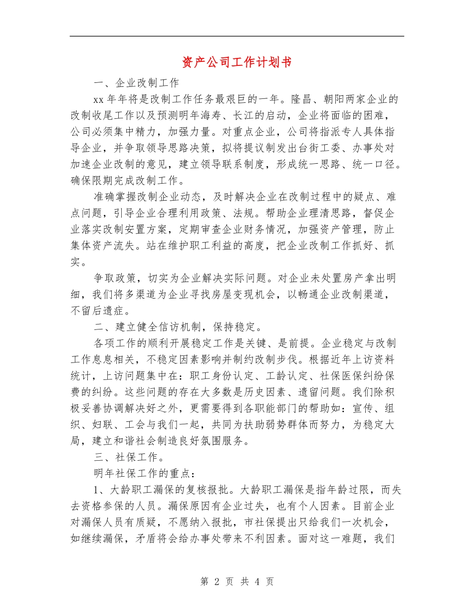 资产公司工作计划书_第2页