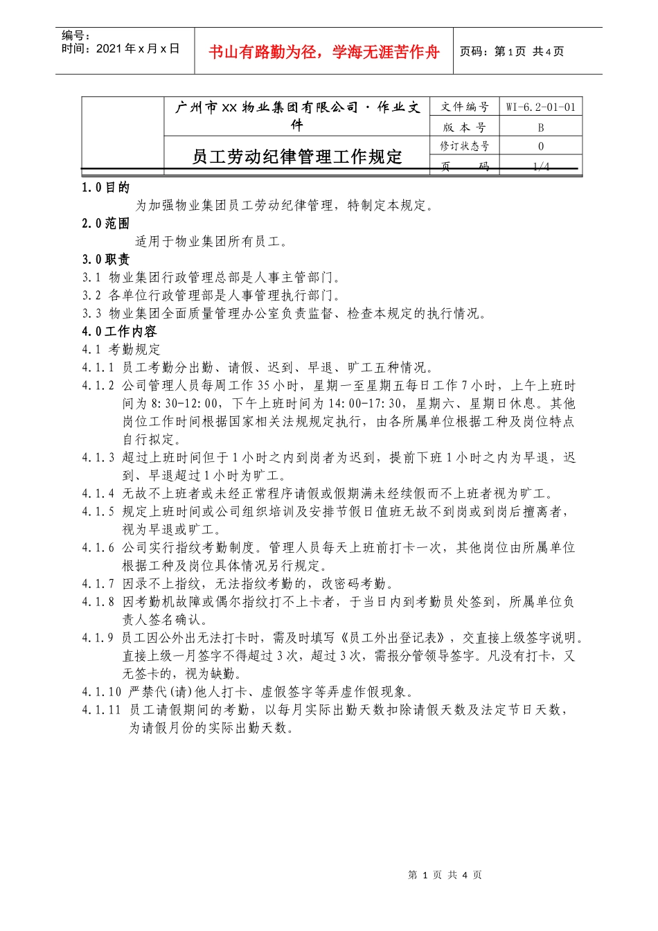 人力资源-202201-员工劳动纪律管理工作规定WI-6.2-01-01_第1页