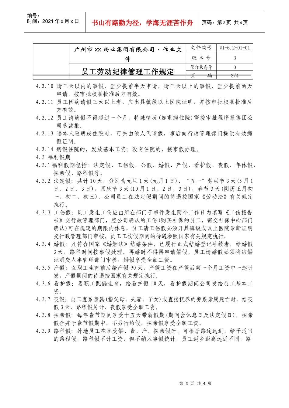 人力资源-202201-员工劳动纪律管理工作规定WI-6.2-01-01_第3页