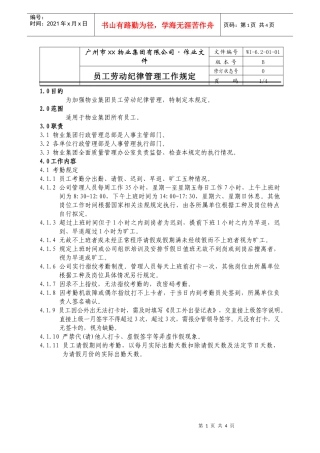 人力资源-202201-员工劳动纪律管理工作规定WI-6.2-01-01