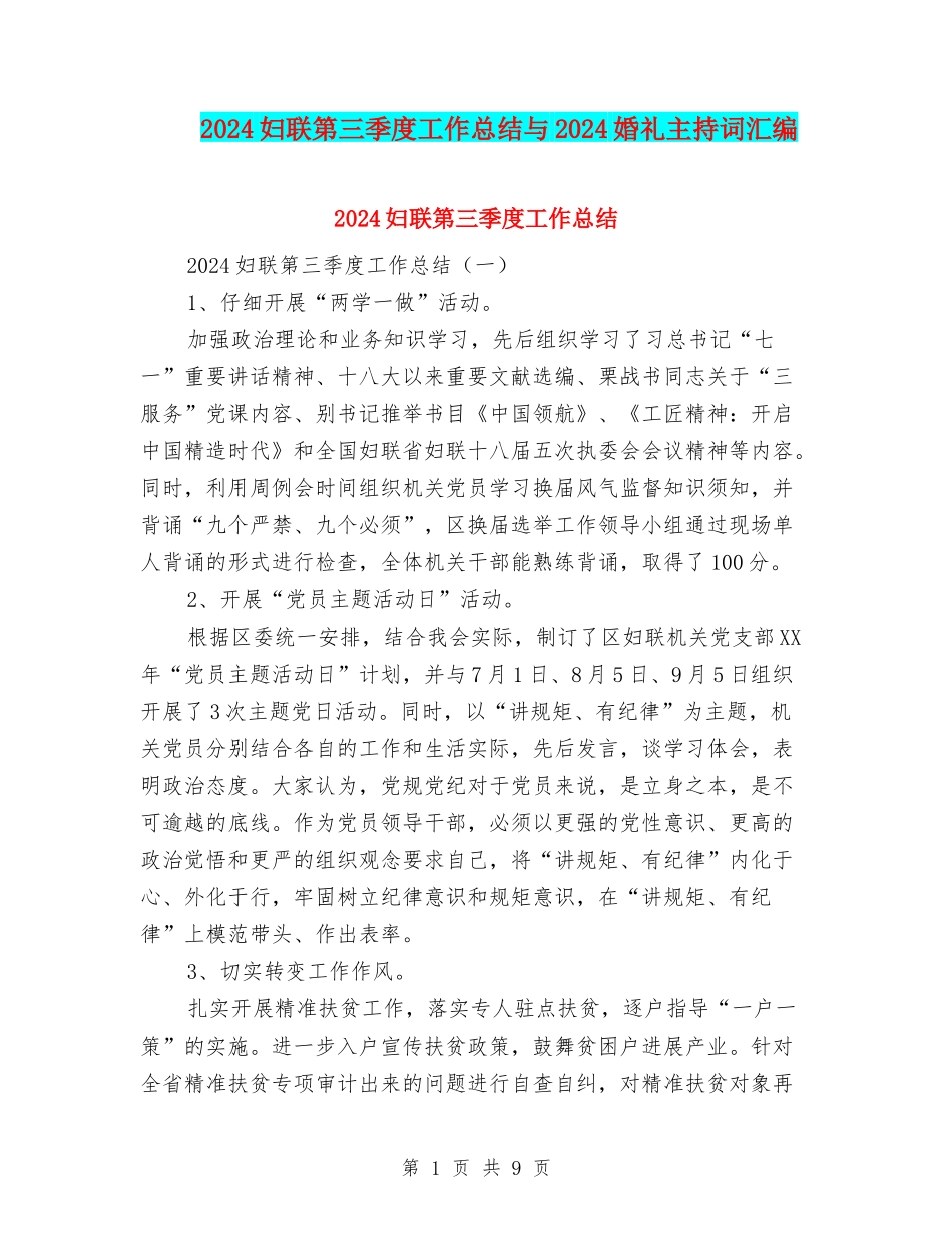 2024妇联第三季度工作总结与2024婚礼主持词汇编_第1页