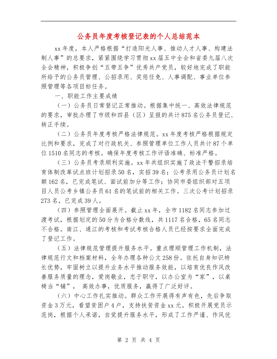 公务员年度考核登记表的个人总结范本_第2页