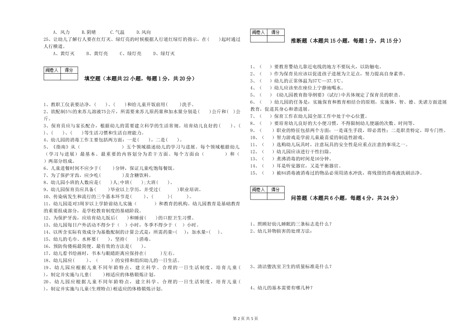 2024年初级保育员综合练习试题B卷-附解析_第2页