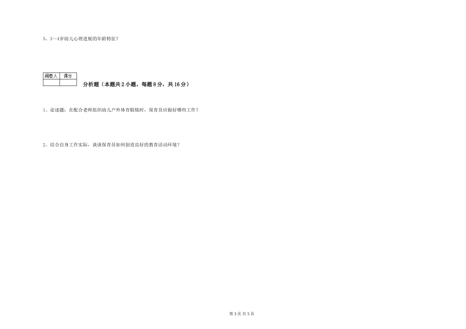 2024年初级保育员综合练习试题B卷-附解析_第3页